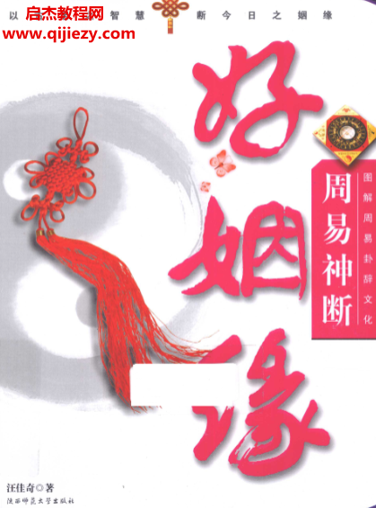 汪佳奇著圖解周易卦辭文化周易神斷好姻緣電子書pdf百度網盤下載學習