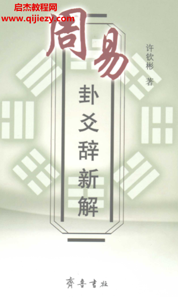 許欽彬著周易卦爻辭新解電子書pdf百度網盤下載學習