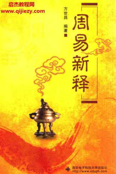 方世昌編著周易新釋電子書pdf百度網盤下載學習