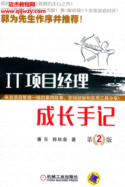 潘東韓秋泉著IT項目經理成長手記第2版電子書pdf百度網盤下載學習
