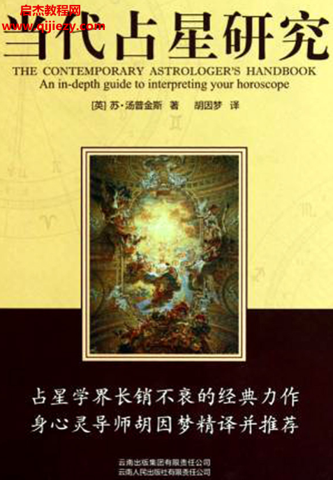 (英)蘇湯普金斯著當代占星研究電子書pdf百度網盤下載學習