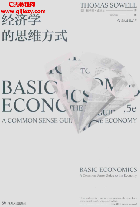 (美)托馬斯索維爾著經濟學的思維方式電子書pdf百度網盤下載學習