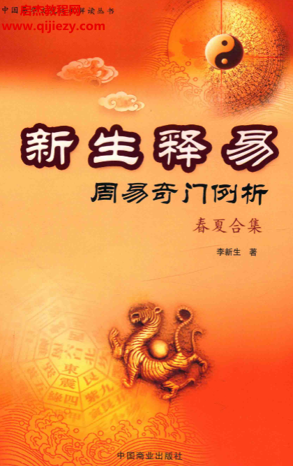 李新生著新生釋易周易奇門例析春夏合集電子書pdf百度網盤下載學習