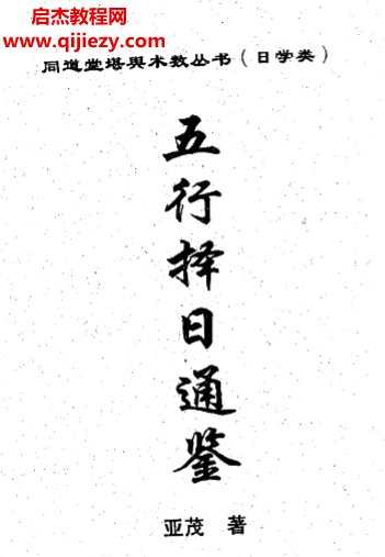亚茂著五行择日通鉴电子书pdf百度网盘下载学习