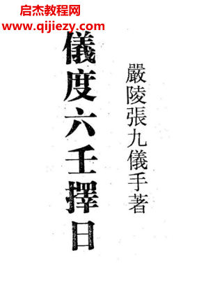 张九仪著仪度六壬择日电子书pdf百度网盘下载学习