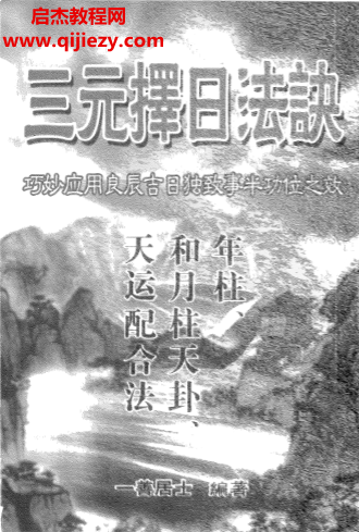 一善居士著三元择日法诀电子书pdf百度网盘下载学习