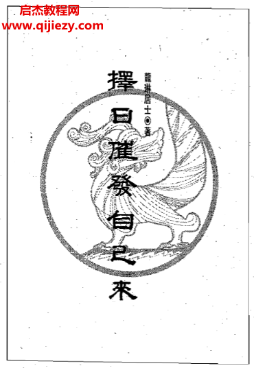 龍琳居士著擇日催發自己來電子書pdf百度網盤下載學習