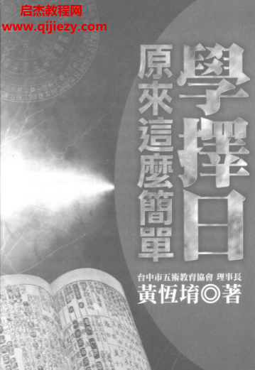 黃恒堉著學擇日原來這么簡單電子書pdf百度網盤下載學習