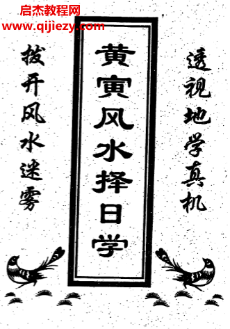 黃寅著風水擇日學電子書pdf百度網盤下載學習