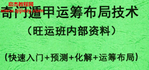 奇門遁甲運籌布局技術旺運班內部資料電子書pdf百度網盤下載學習