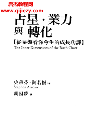 (美)斯蒂芬阿若優著占星業力與轉化電子書pdf百度網盤下載學習
