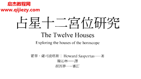 (美)霍華薩斯波塔斯著占星十二宮位研究電子書pdf百度網盤下載學習