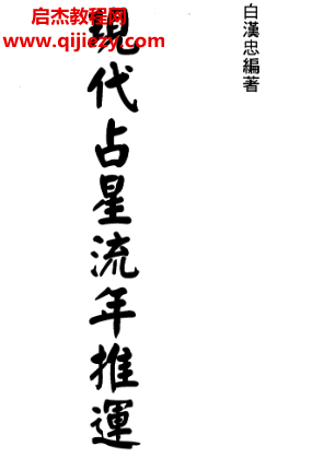 白漢忠著現代占星流年推運電子書pdf百度網盤下載學習