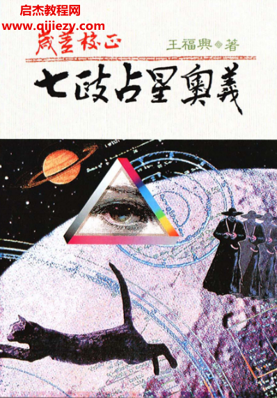 王福興著歲差校正七政占星奧義電子書pdf百度網盤下載學習