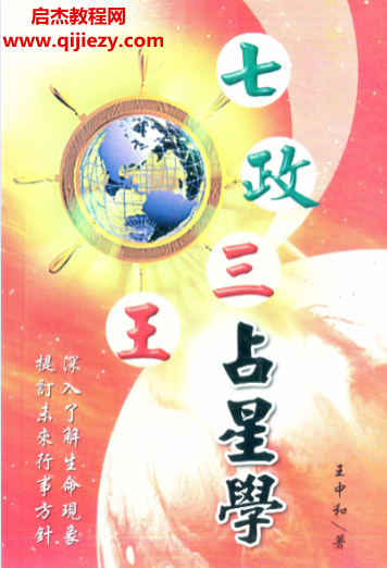 王中和著七政三王占星學電子書pdf百度網盤下載學習