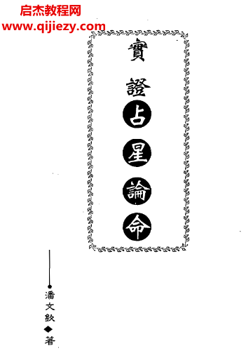 潘文欽著實證占星論命電子書pdf百度網盤下載學習