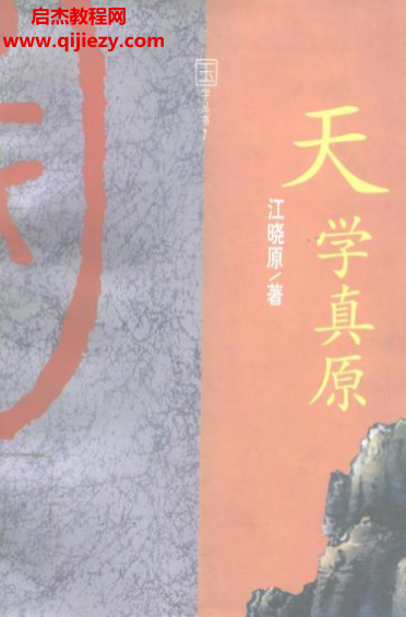 江曉原著天學(xué)真原電子書pdf百度網(wǎng)盤下載學(xué)習(xí)