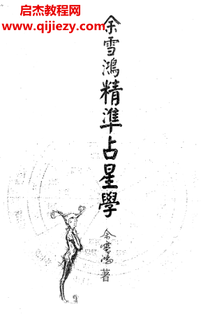 余雪鴻著精準(zhǔn)占星學(xué)電子書pdf百度網(wǎng)盤下載學(xué)習(xí)