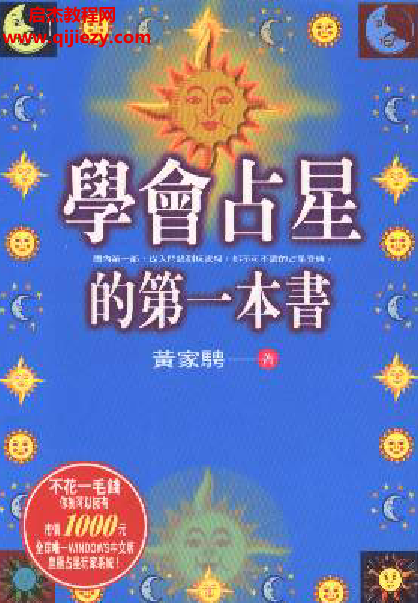 黃家騁著學(xué)會占星的第一本書電子書pdf百度網(wǎng)盤下載學(xué)習(xí)