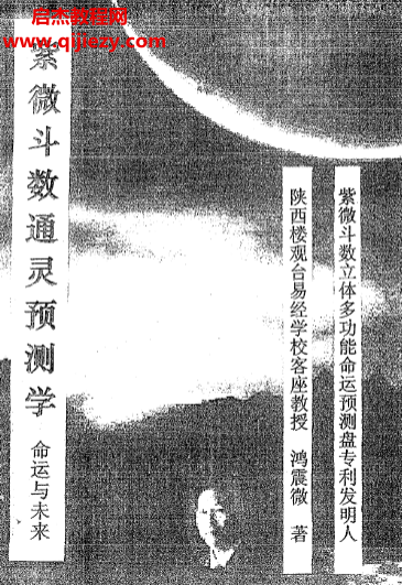 鴻震微著紫微斗數(shù)通靈預(yù)測學(xué)電子書pdf百度網(wǎng)盤下載學(xué)習(xí)