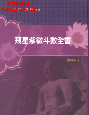 顾祥弘著飞星紫微斗数全书电子书pdf百度网盘下载学习