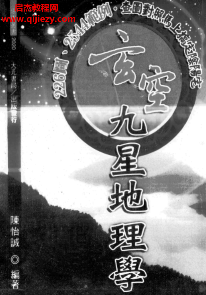 陳怡誠著玄空九星地理學(xué)電子書pdf百度網(wǎng)盤下載學(xué)習(xí)