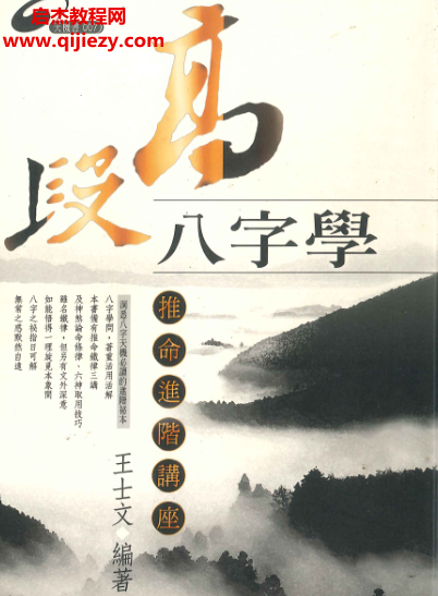 王士林著高段八字學(xué)推命進(jìn)階講座電子書pdf百度網(wǎng)盤下載學(xué)習(xí)