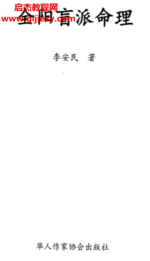 李安民著全陽盲派八字命理電子書pdf百度網(wǎng)盤下載學(xué)習(xí)