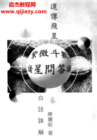 陳慧明著道傳飛星紫微斗數(shù)諸星問答論注解電子書pdf百度網(wǎng)盤下載學(xué)習(xí)