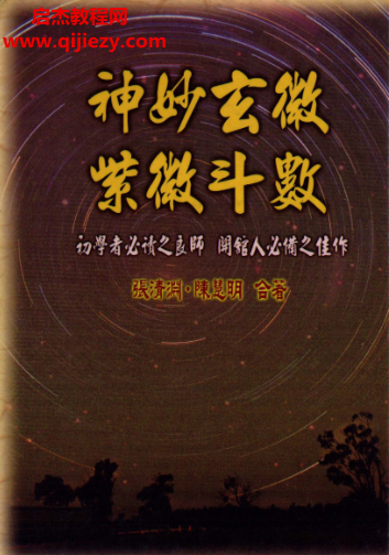 陳慧明張清淵合著神妙玄微紫微斗數(shù)電子書pdf百度網(wǎng)盤下載學(xué)習(xí)