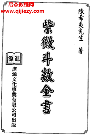 陳希夷著紫微斗數(shù)全書電子書pdf百度網(wǎng)盤下載學(xué)習(xí)