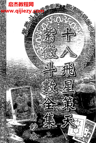 陳希夷著十八飛星策天紫微斗數(shù)全集精鈔本電子書pdf百度網(wǎng)盤下載學(xué)習(xí)