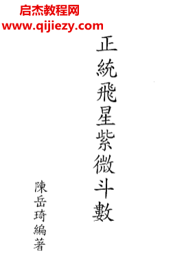 陳岳琦著正統(tǒng)高級飛星紫微斗數(shù)電子書pdf百度網(wǎng)盤下載學(xué)習(xí)