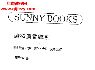 陳啟詮著紫微真言導(dǎo)引電子書pdf百度網(wǎng)盤下載學(xué)習(xí)