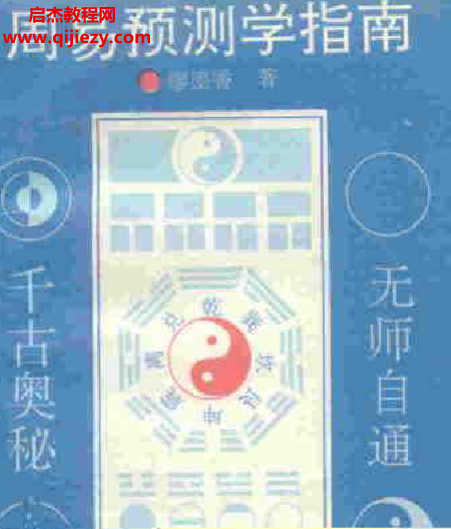 廖墨香著周易預(yù)測學(xué)指南電子書pdf百度網(wǎng)盤下載學(xué)習(xí)
