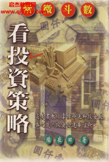 陸在田著紫微斗數(shù)看投資策略電子書pdf百度網(wǎng)盤下載學(xué)習(xí)