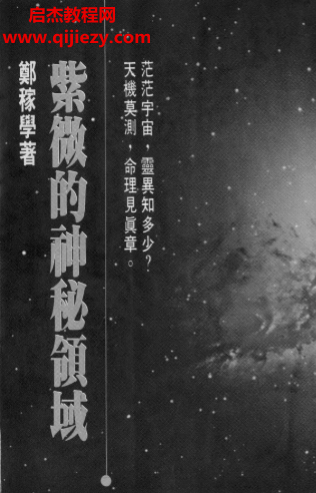 郑稼学著紫微的神秘领域电子书pdf百度网盘下载学习