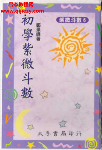 郑景峰著初学紫微斗数电子书pdf百度网盘下载学习