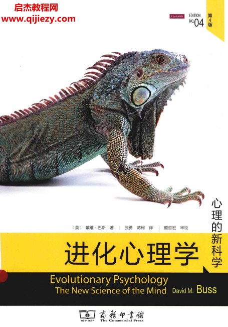 (美)戴维巴斯著进化心理学心理的新科学第4版电子书pdf百度网盘下载学习