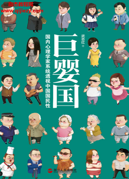 武志红著巨婴国电子书pdf百度网盘下载学习
