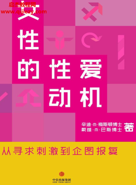 (美)辛迪梅斯顿著女性的性爱动机从寻求刺激到企图报复电子书pdf百度网盘下载学习
