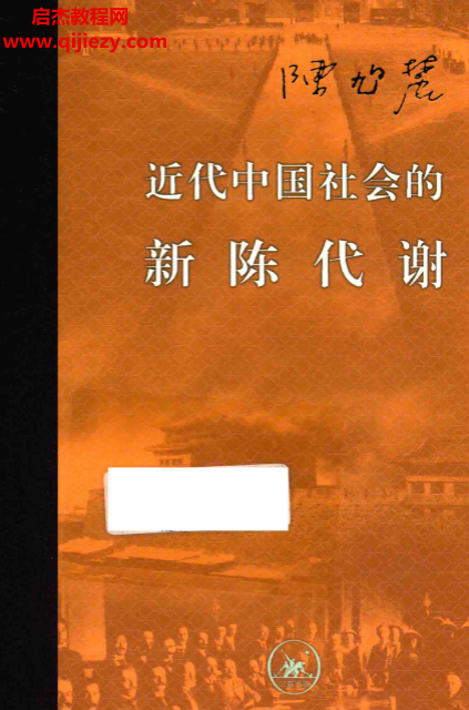 陈旭麓著近代中国社会的新陈代谢电子书pdf百度网盘下载学习