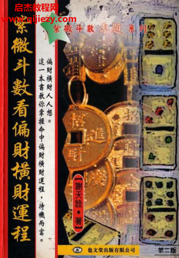 謝天詮著紫微斗數(shù)看偏財(cái)橫財(cái)運(yùn)程.png 謝天詮著紫微斗數(shù)看偏財(cái)橫財(cái)運(yùn)程.png