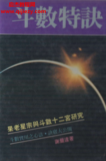 谢丰达著斗数特诀电子书pdf百度网盘下载学习