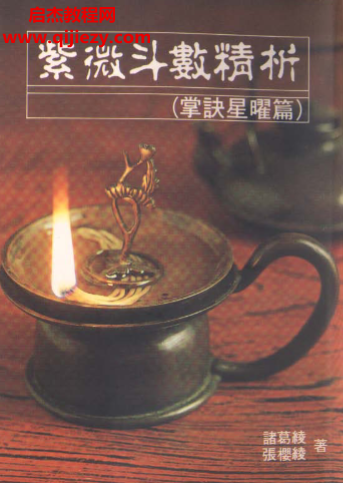 诸葛绫张樱馨著紫微斗数精析掌诀星矅篇电子书pdf百度网盘下载学习