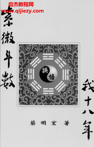 蔡明宏著紫微斗數誤悟我十八年清晰版電子書pdf百度網盤下載學習