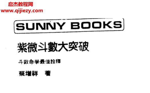 蔡增祥著紫微斗數大突破電子書pdf百度網盤下載學習