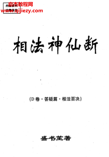 盛书笙著相法神仙断Ｄ卷答疑篇相法百决电子书pdf百度网盘下载学习