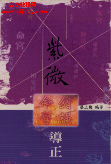 蔡上机著紫微命学错误导正电子书pdf百度网盘下载学习