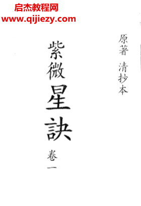 紫微星诀全四卷清古本电子书pdf百度网盘下载学习